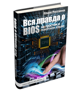 Книга Вся правда о BIOS. На простом и понятном языке (Ильдар Мухутдинов)
