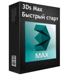 Бесплатный видеокурс 3D Max. Базовый Курс по 3D визуализации (Артем Куприяненко, CG Incubator Academy)