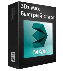 Бесплатный видеокурс 3D Max. Базовый Курс по 3D визуализации (Артем Куприяненко, CG Incubator Academy)