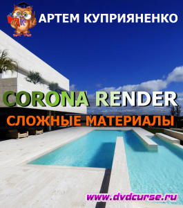 Интенсив 3D Max. Создание сложных материалов в Corona Render (Артем Куприяненко, CG Incubator Academy)