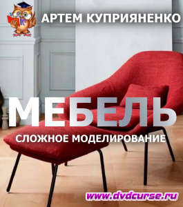 Интенсив 3D Max. Сложное моделирование мебели для Corona Render (Артем Куприяненко, CG Incubator Academy)