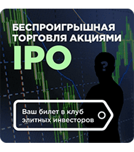Видеокурс Беспроигрышная торговля акциями IPO (Дмитрий Фёдоров, Издательство Info-DVD)