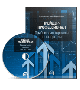 Видеокурс Трейдер профессионал. Прибыльная торговля фьючерсами (Евгений Стриж, Издательство Info-DVD)