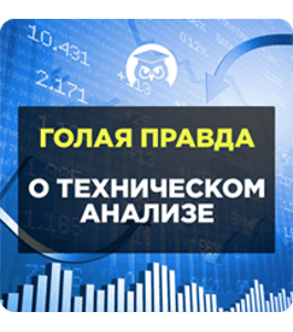 Видеокурс Голая правда о техническом анализе (Сергей Атрощенко, Издательство Info-DVD)