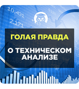 Видеокурс Голая правда о техническом анализе (Сергей Атрощенко, Издательство Info-DVD)