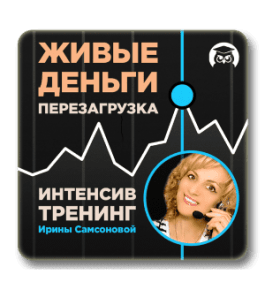 Бесплатный видеокурс Живые деньги. Перезагрузка (Ирина Самсонова, Издательство Info-DVD)