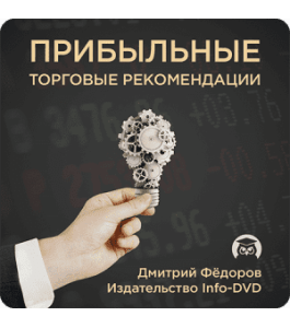 Видеокурс Прибыльные торговые рекомендации (Дмитрий Фёдоров, Артём Дудкевич, Издательство Info-DVD)
