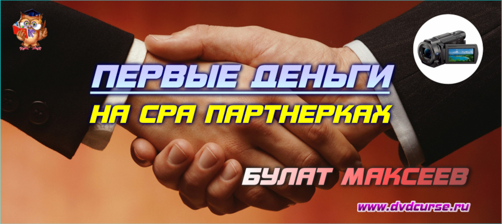 Первые деньги на CPA партнерках. (Булат Максеев - Издательство Info-DVD)