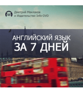 Курс Английский язык за 7 дней (Дмитрий Маклаков, Издательство Info-DVD)