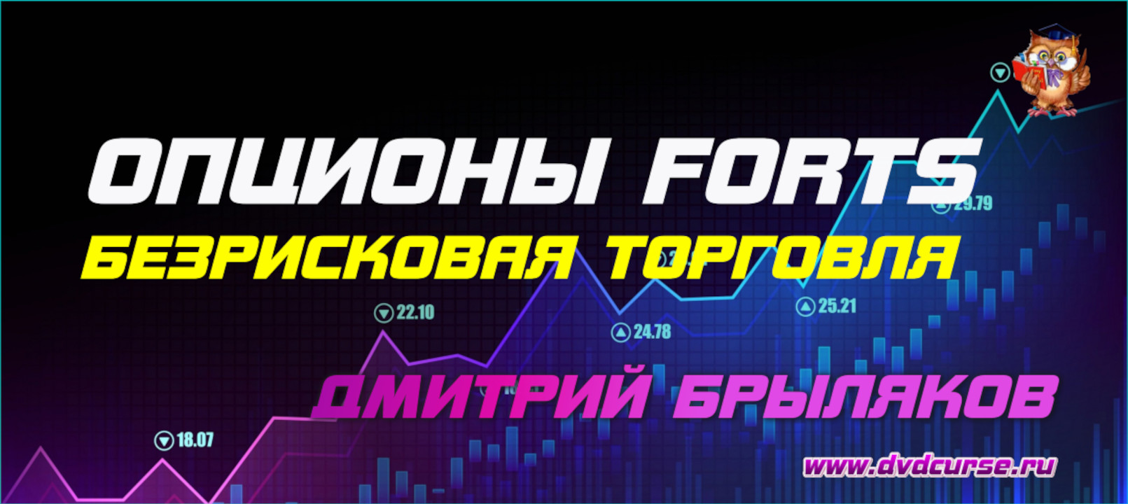 Опционы FORTS Безрисковая торговля. (Дмитрий Брыляков - Издательство Info-DVD)