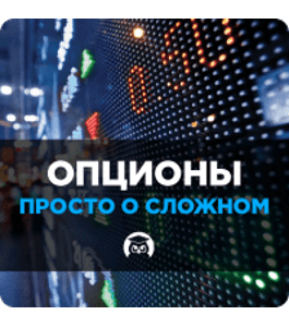 Тренинг FORTS. Опционы. Просто о сложном (Дмитрий Брыляков, Издательство Info-DVD)