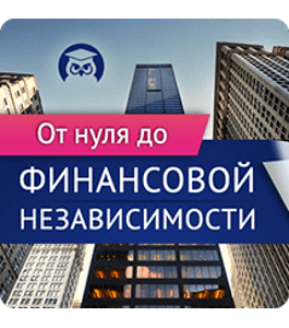 Онлайн-интенсив От нуля до финансовой независимости (Эдвард Дубинский, Издательство Info-DVD)