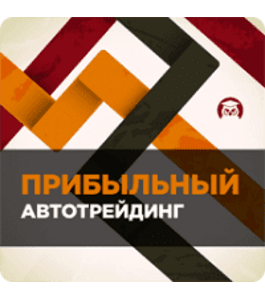 Видеокурс Прибыльный автотрейдинг (Евгений Стриж, Издательство Info-DVD)