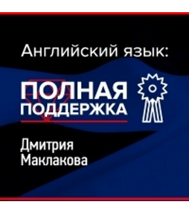 Бесплатный тренинг Школа английского языка (Максим Чекмазов, Дмитрий Маклаков, Издательство Info-DVD)