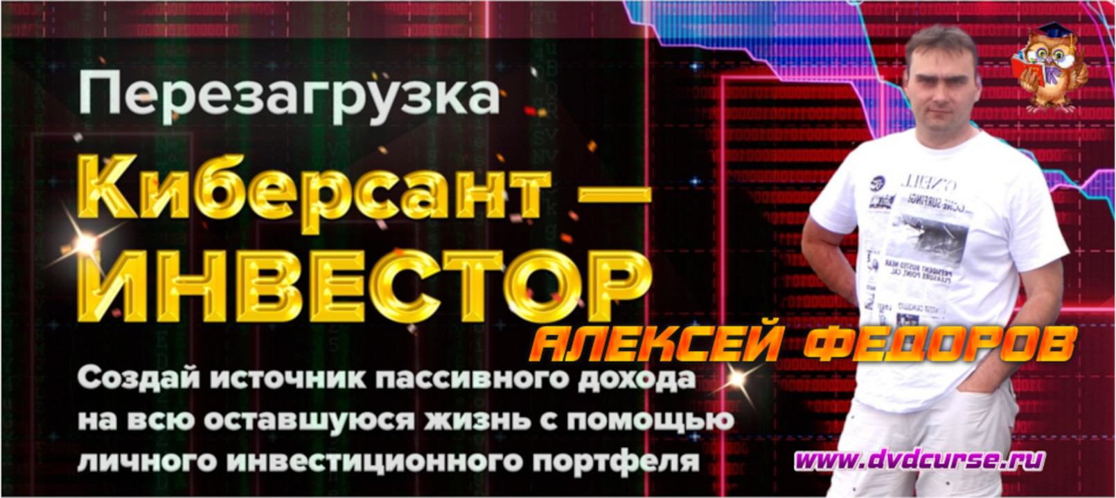 Киберсант-Инвестор Перезагрузка. (Алексей Федоров - Издательство Info-DVD)
