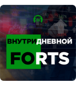 Курс Внутридневной FORTS (Дмитрий Брыляков, Издательство Info-DVD)
