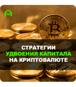 Видеокурс Стратегии удвоения капитала на криптовалюте (Дмитрий Слепцов, Издательство Info-DVD)