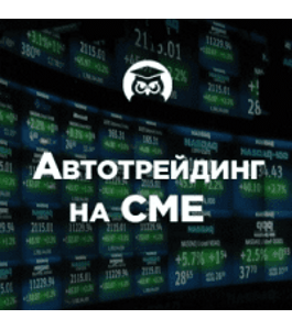 Онлайн - курс Автотрейдинг на CME (Михаил Зуев, Евгений Стриж , Издательство Info-DVD)