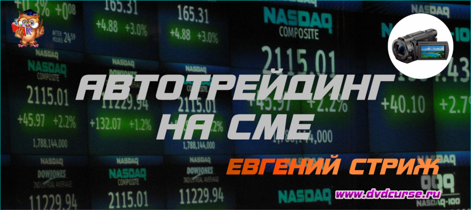 Автотрейдинг на СМЕ. FAST VOLUME. (Евгений Стриж - Издательство Info-DVD)