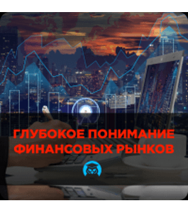 Бесплатный онлайн - курс Биржевая логика больших денег (Любовь Зуева, Сергей Атрощенко, Издательство Info-DVD)