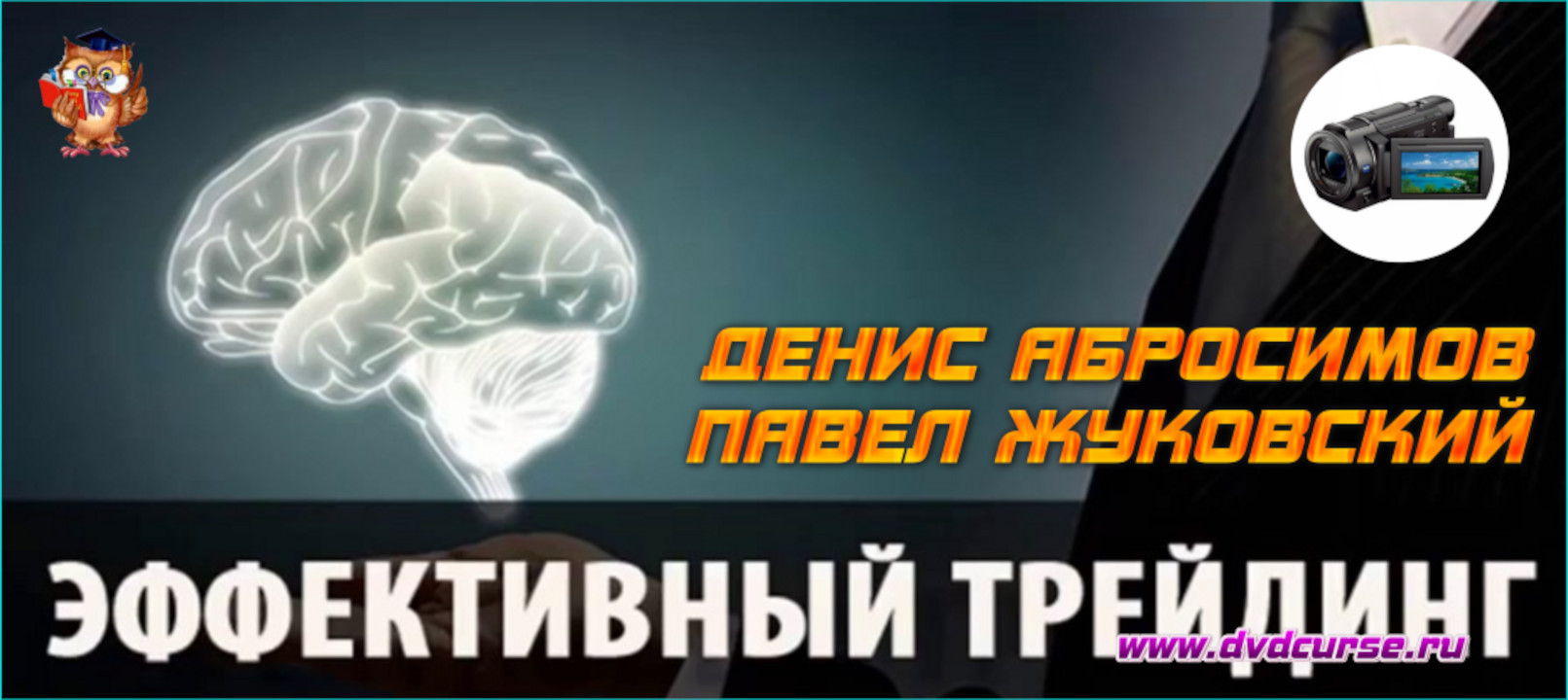 Эффективный Трейдинг.  (Денис Абросимов и Павел Жуковский - Издательство Info-DVD)