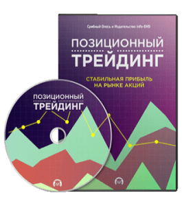 Видеокурс Позиционный трейдинг. Стабильная прибыль на рынке акций (Олесь Срибный, Издательство Info-DVD)
