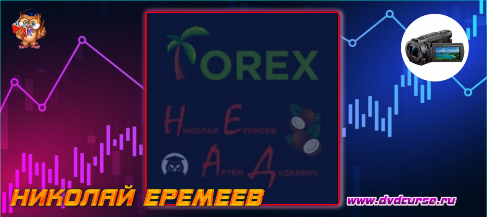FOREX НЕ АД. Перезагрузка. (Николай Еремеев - Издательство Info-DVD)