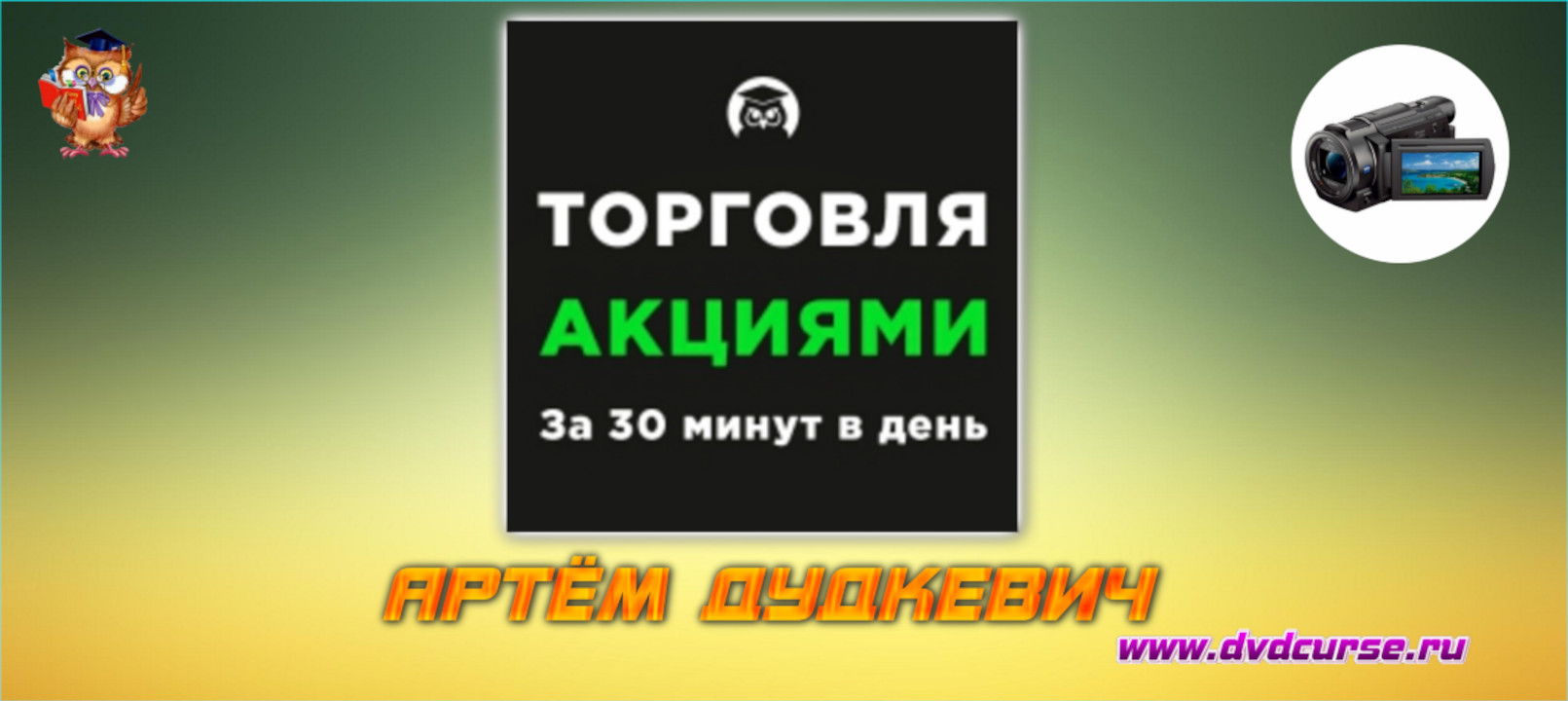 Торговля акциями. (Николай Еремеев - Издательство Info-DVD)