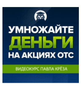 Бесплатный видеокурс Умножайте деньги на акциях ОТС (Павел Крёз, Издательство Info-DVD)