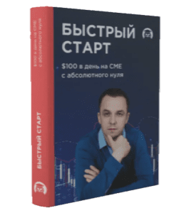 Бесплатный видеокурс Быстрый Старт на CME 2.0 (Евгений Стриж, Издательство Info-DVD)