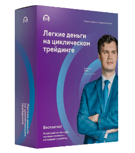 Бесплатный онлайн-курс Легкие деньги в трейдинге циклами. (Владимир Чамин, Издательство Info-DVD)