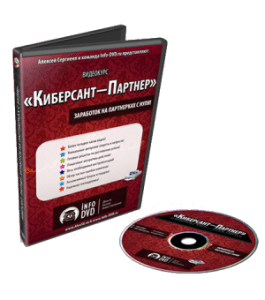 Видеокурс Киберсант - Партнер (Алексей Сергиеня, Издательство Info-DVD)