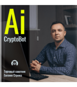 Тренинг Умный советник AiCryptoBot. (Евгений Стриж, Михаил Зуев, Издательство Info-DVD)
