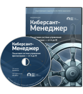 Видеокурс Киберсант - Менеджер (Андрей Шантарин, Издательство Info-DVD)