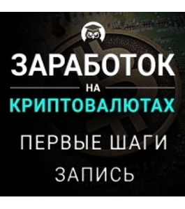 Тренинг Заработок на криптовалютах (Андрей Малахов, Издательство Info-dvd)