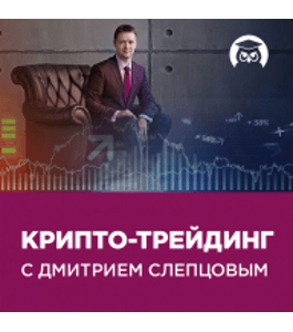 Бесплатный тренинг Прибыльный крипто - трейдинг (Дмитрий Слепцов, Издательство Info-dvd)