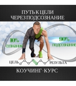 Онлайн - курс Путь к цели через подсознание (Лилиана Скачкова, Издательство Info-dvd)