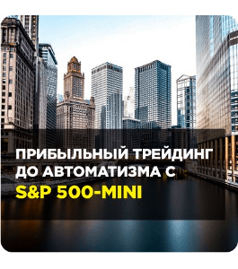 Бесплатный онлайн - курс Торгуем S&P500 MINI (Любовь Зуева, Издательство Info-dvd)