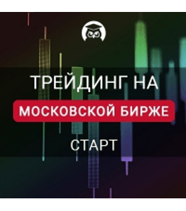 Бесплатный онлайн - курс Трейдинг на Московской бирже: Старт (Игорь Степанов, Издательство Info-dvd)
