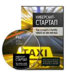 Видеокурс Как создать службу такси за три месяца (Валентин Грициенко, Издательство Info-DVD)