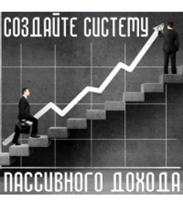 Бесплатный онлайн - курс Система пассивного дохода (Ярослав Мысив, Издательство Info-dvd)