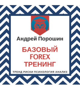 Бесплатный онлайн - курс Старт в Форекс Трейдинге 2018 (Андрей Порошин, Издательство Info-dvd)