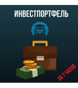 Тренинг Инвестпортфель за 7 часов (Андрей Порошин, Издательство Info-dvd)