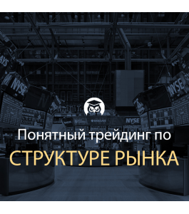 Тренинг Трейдинг по Структуре рынка (Дмитрий Слепцов, Издательство Info-dvd)
