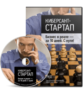 Видеокурс Киберсант - Стартап. Бизнес в реале - за 10 дней (Алексей Виноград, Издательство Info-DVD)