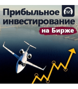 Онлайн - курс Прибыльное инвестирование на бирже (Константин Сорокин, Издательство Info-dvd)