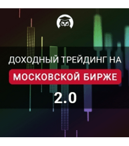 Онлайн - курс Доходный трейдинг на Московской бирже 2.0 (Игорь Степанов, Издательство Info-dvd)