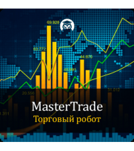 Бесплатный онлайн - курс Торговый робот Master Trade (Евгений Стриж, Издательство Info-dvd)