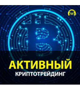 Бесплатный онлайн - курс Активный криптотрейдинг (, Издательство Info-dvd)