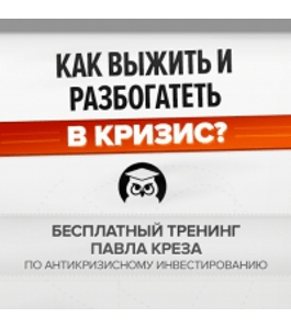 Бесплатный тренинг Как выжить и заработать в кризис? (Павел Крёз, Издательство Info-dvd)